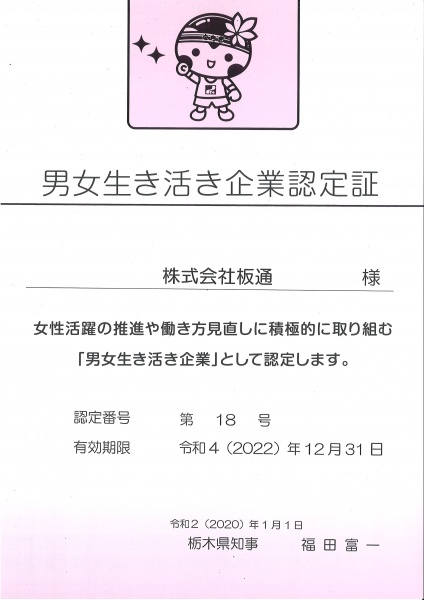 「男女生き活き企業」認定(更新)のお知らせ